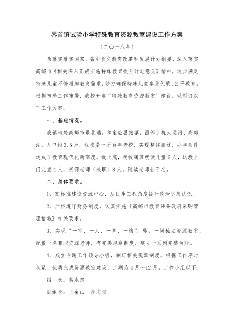 界首镇中心小学融合教育资源中心建设工作专业方案.docx