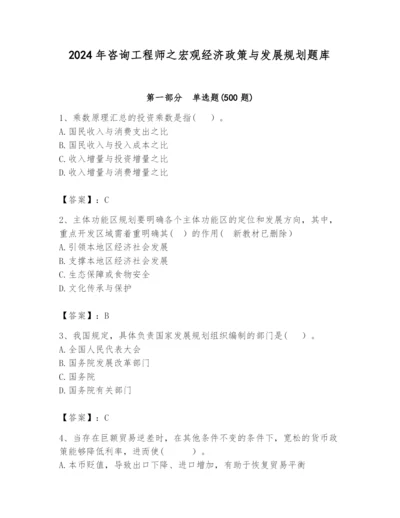 2024年咨询工程师之宏观经济政策与发展规划题库带答案（夺分金卷）.docx