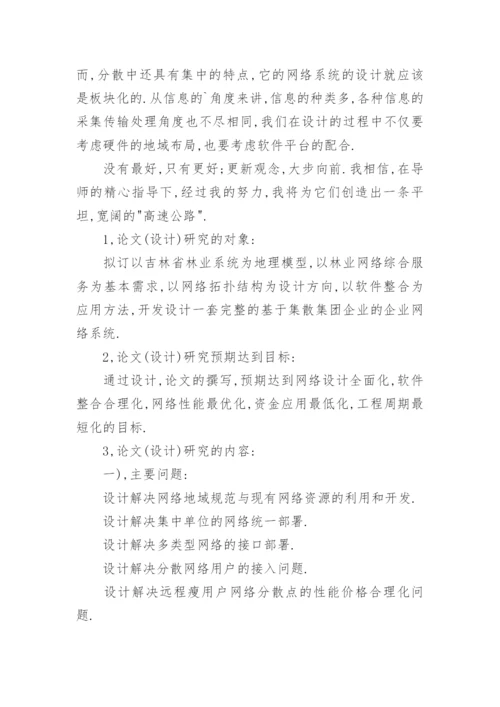 计算机科学技术论文开题报告.docx