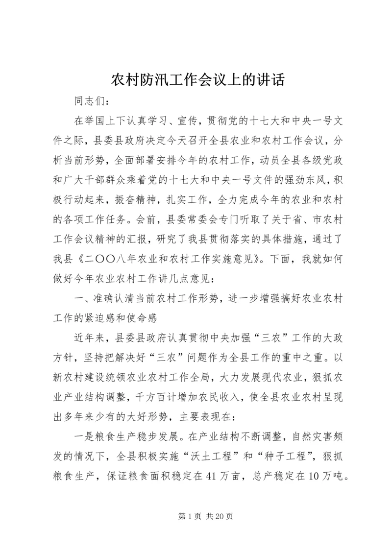 农村防汛工作会议上的讲话.docx