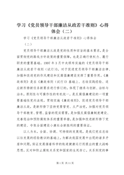 学习《党员领导干部廉洁从政若干准则》心得体会（二）.docx