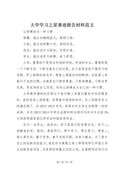 大学学习之星事迹报告材料范文.docx