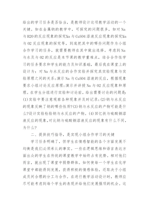 化学合作学习论文范本.docx