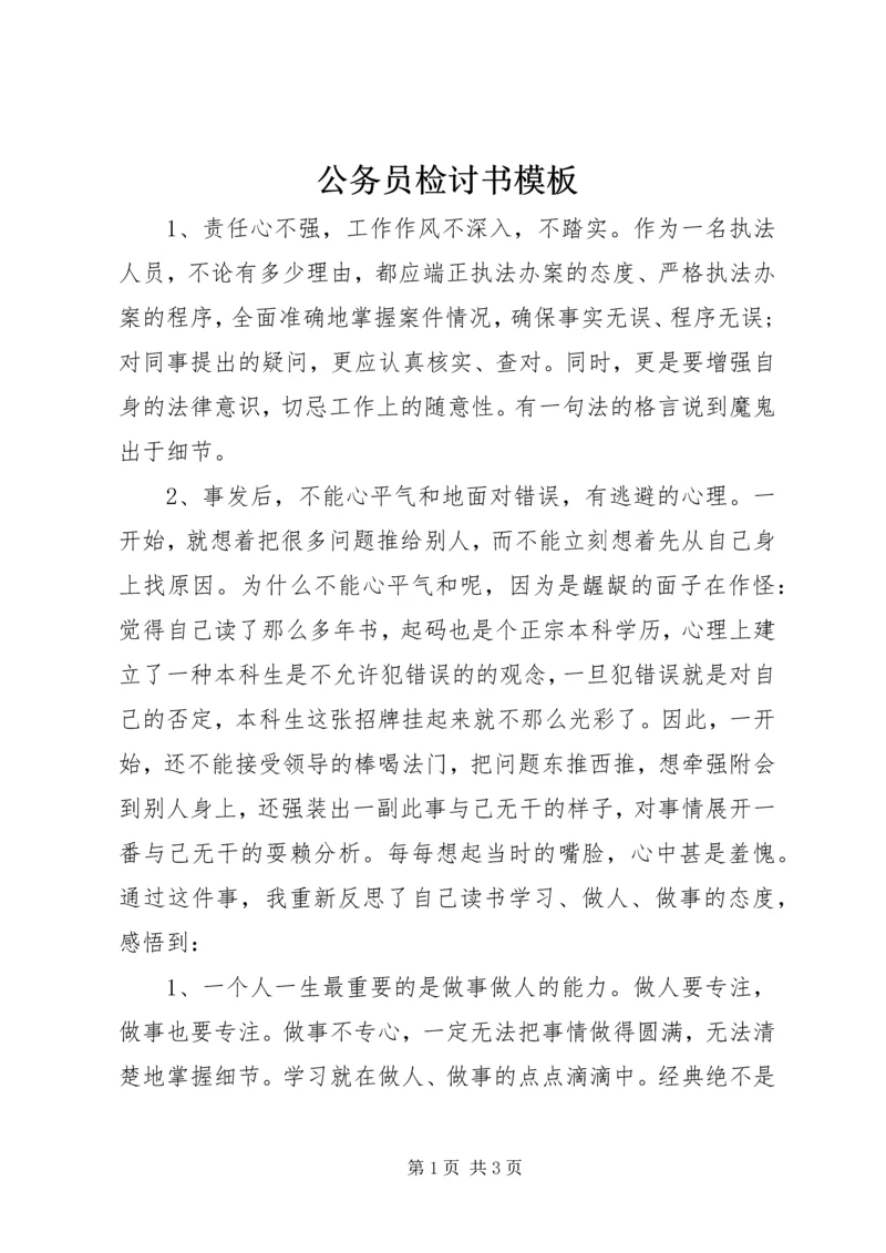 公务员检讨书模板.docx