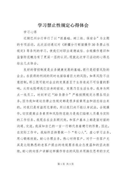 学习禁止性规定心得体会 (3).docx