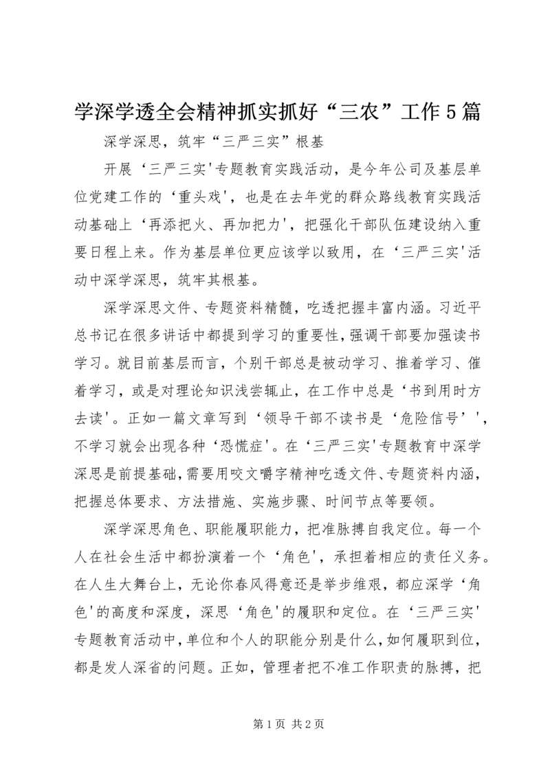 学深学透全会精神抓实抓好“三农”工作5篇 (4).docx