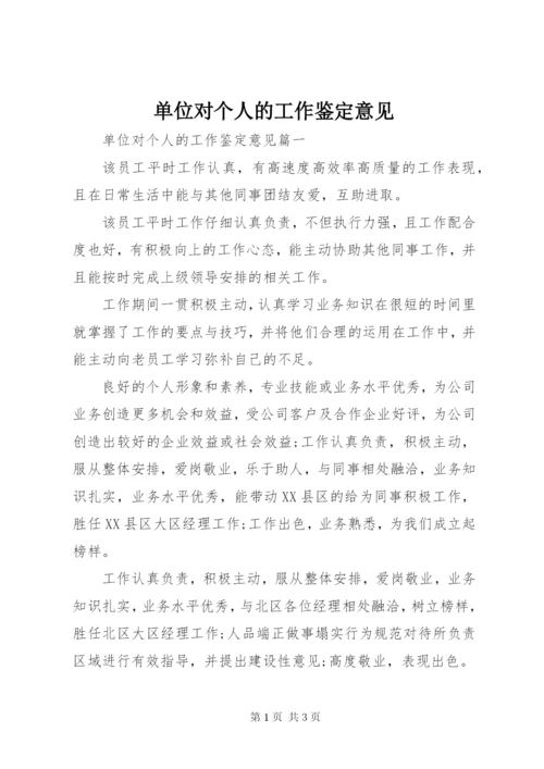 单位对个人的工作鉴定意见.docx