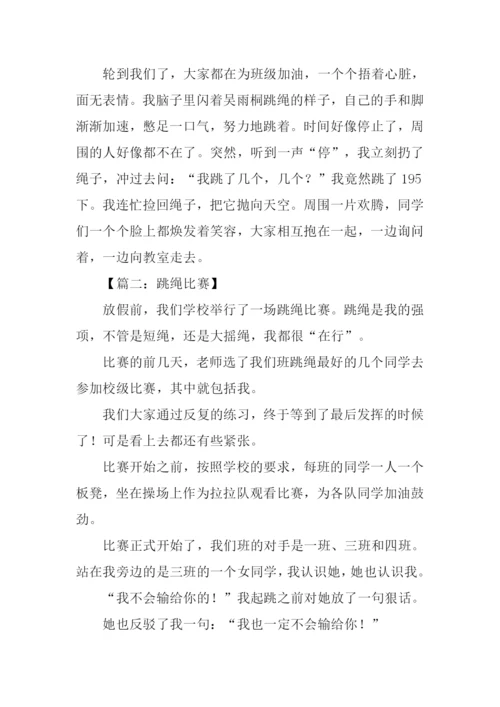 跳绳比赛作文600字.docx