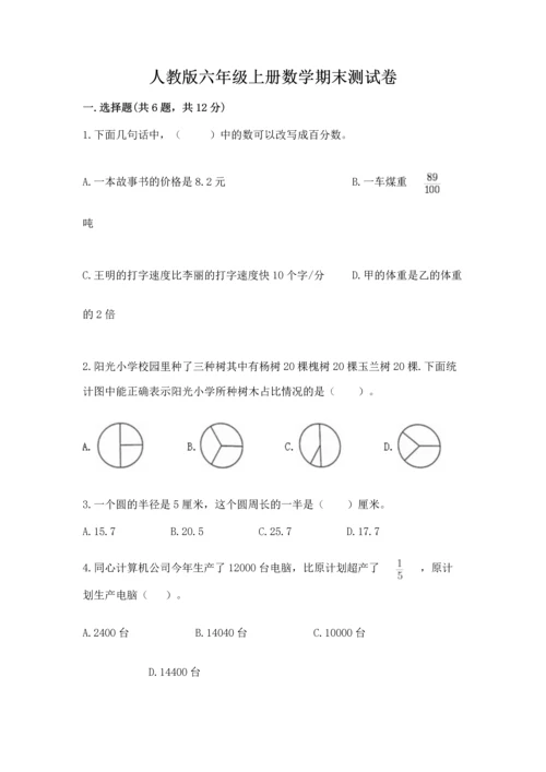 人教版六年级上册数学期末测试卷加答案解析.docx