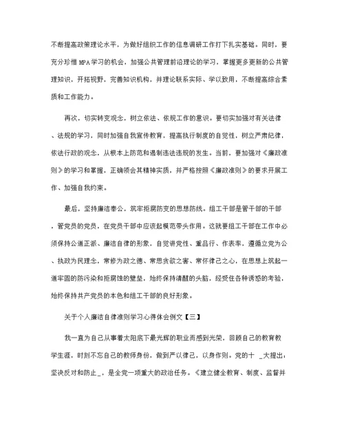 关于个人廉洁自律准则学习心得体会例文