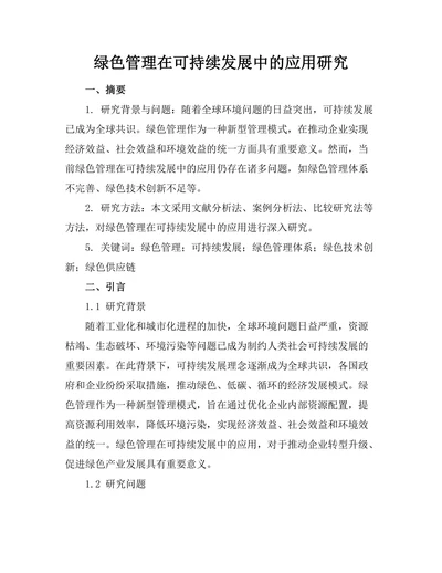 绿色管理在可持续发展中的应用研究