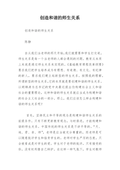 创造和谐的师生关系.docx