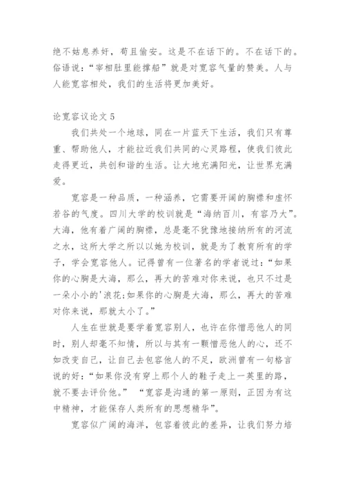 论宽容议论文精编.docx