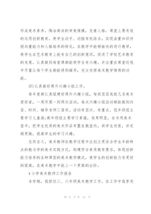 小学美术教师工作报告范本5篇.docx