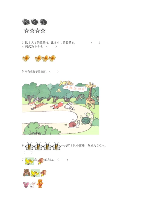 人教版一年级上册数学期中测试卷【真题汇编】.docx