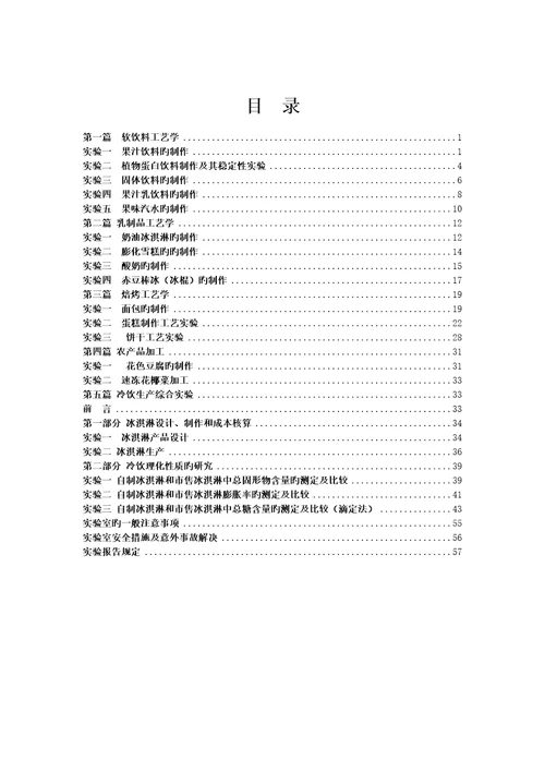 食品标准工艺学及冷饮生产综合试验基础指导书