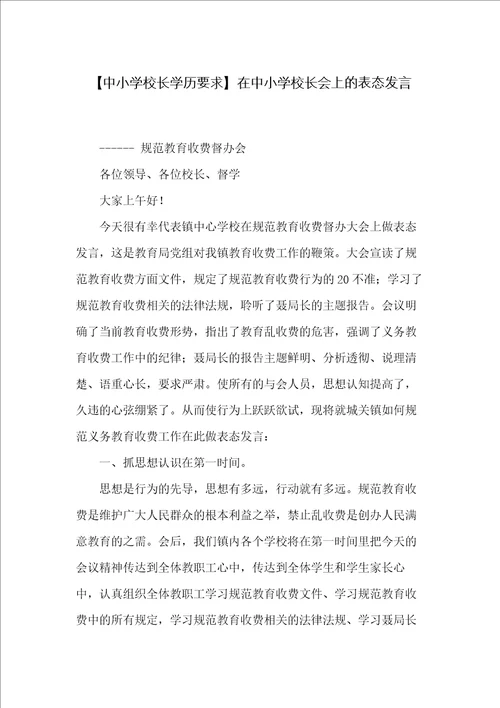 在中小学校长会上的表态发言