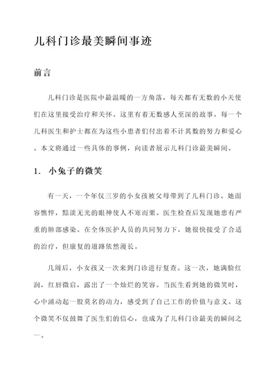 儿科门诊最美瞬间事迹材料