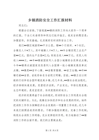 乡镇消防安全工作汇报材料.docx