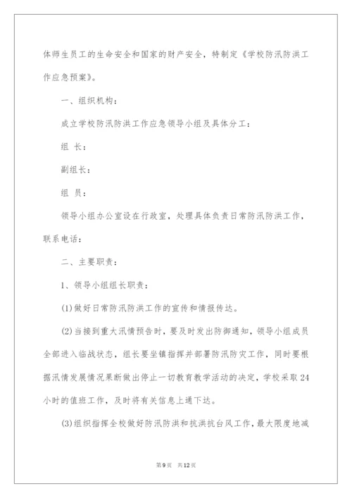 2022防汛应急预案.docx