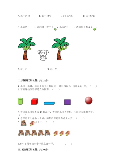 人教版一年级上册数学期末测试卷【夺分金卷】.docx
