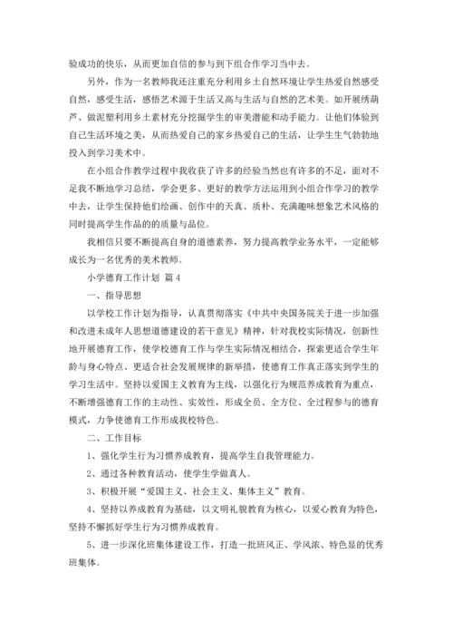 有关小学德育工作计划汇总8篇.docx