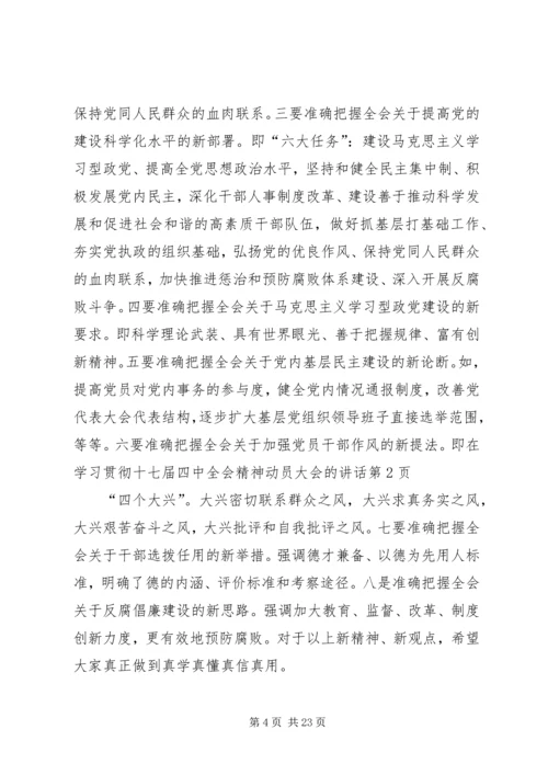 在学习贯彻十七届四中全会精神动员大会的讲话.docx