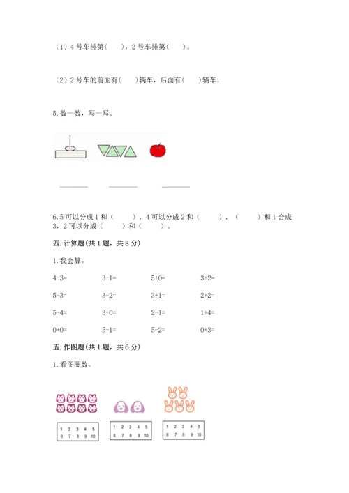 人教版一年级上册数学期中测试卷必考.docx