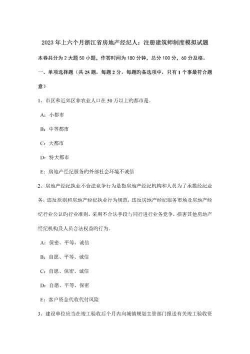 2023年上半年浙江省房地产经纪人注册建筑师制度模拟试题.docx