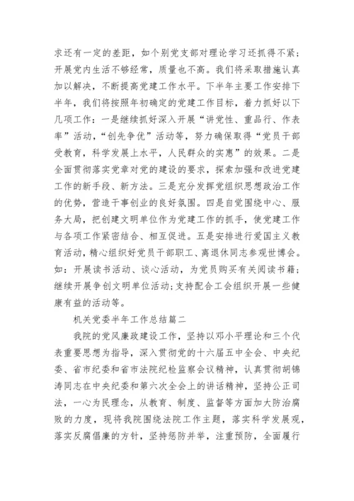 机关党委半年工作总结最新范文.docx