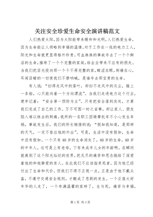 关注安全珍爱生命安全演讲稿范文.docx
