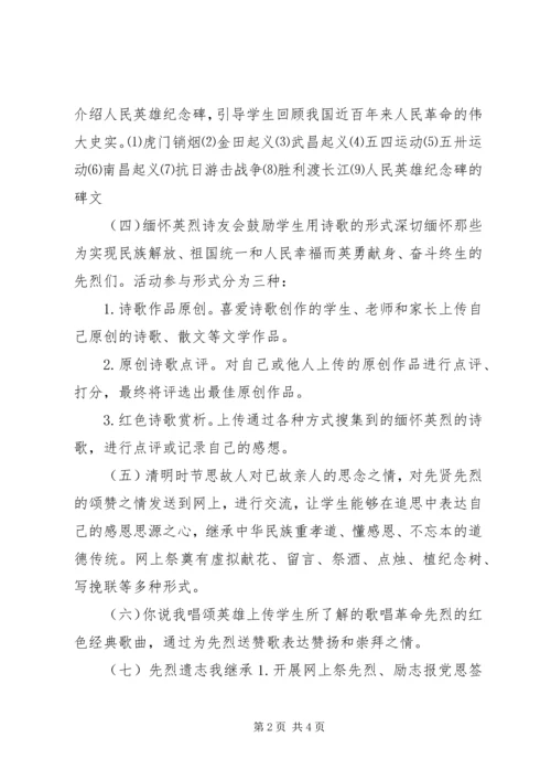 网上祭先烈低碳过清明活动方案.docx