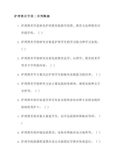 护理教育学第二章判断题