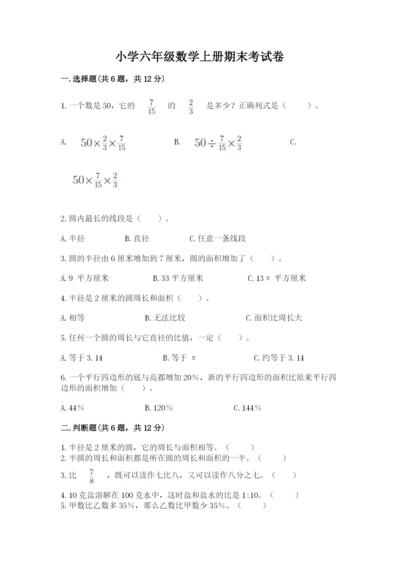 小学六年级数学上册期末考试卷及答案（真题汇编）.docx