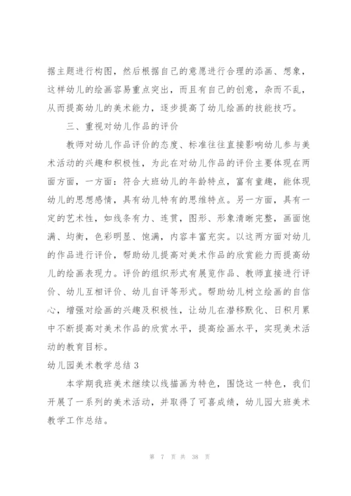 幼儿园美术教学总结(15篇)精编.docx
