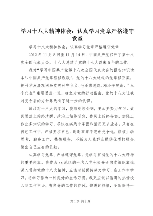 学习十八大精神体会：认真学习党章严格遵守党章.docx