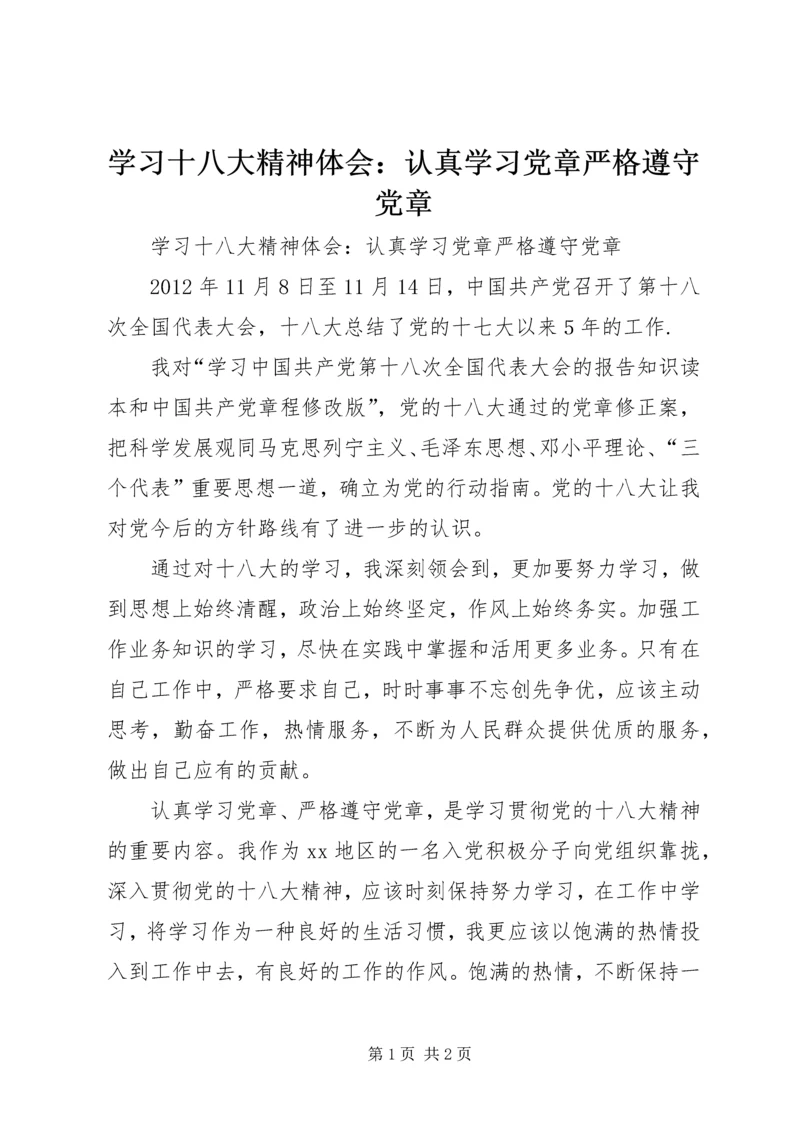 学习十八大精神体会：认真学习党章严格遵守党章.docx