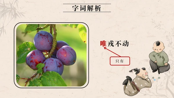 部编版四年级上册第二十五课王戎不取道旁李PPT模板
