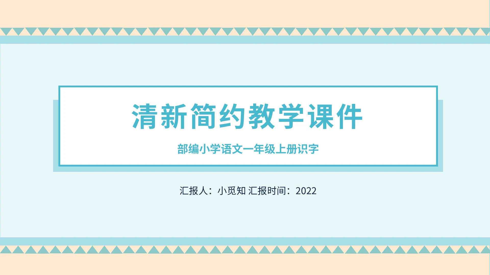 蓝色清新简约教学课件PPT模板宣传PPT动态PPT教学设计