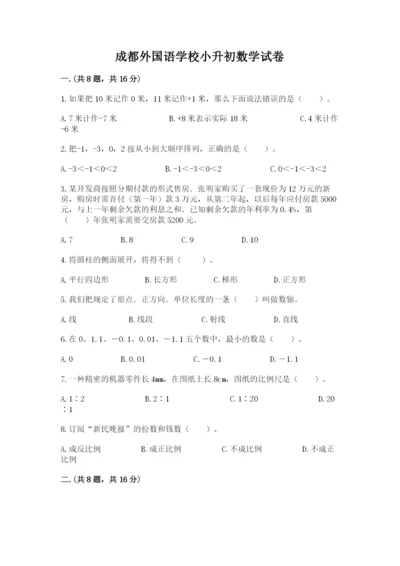 成都外国语学校小升初数学试卷带答案（培优）.docx