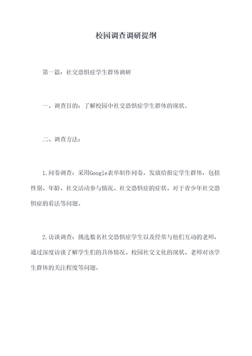 校园调查调研提纲