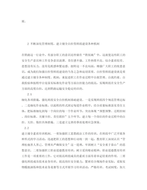 【精编】《安全管理论文》之创建自控型班组是铁路基层单位运输安全生产的有利保障.docx