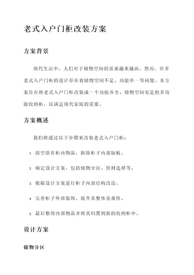 老式入户门柜改装方案