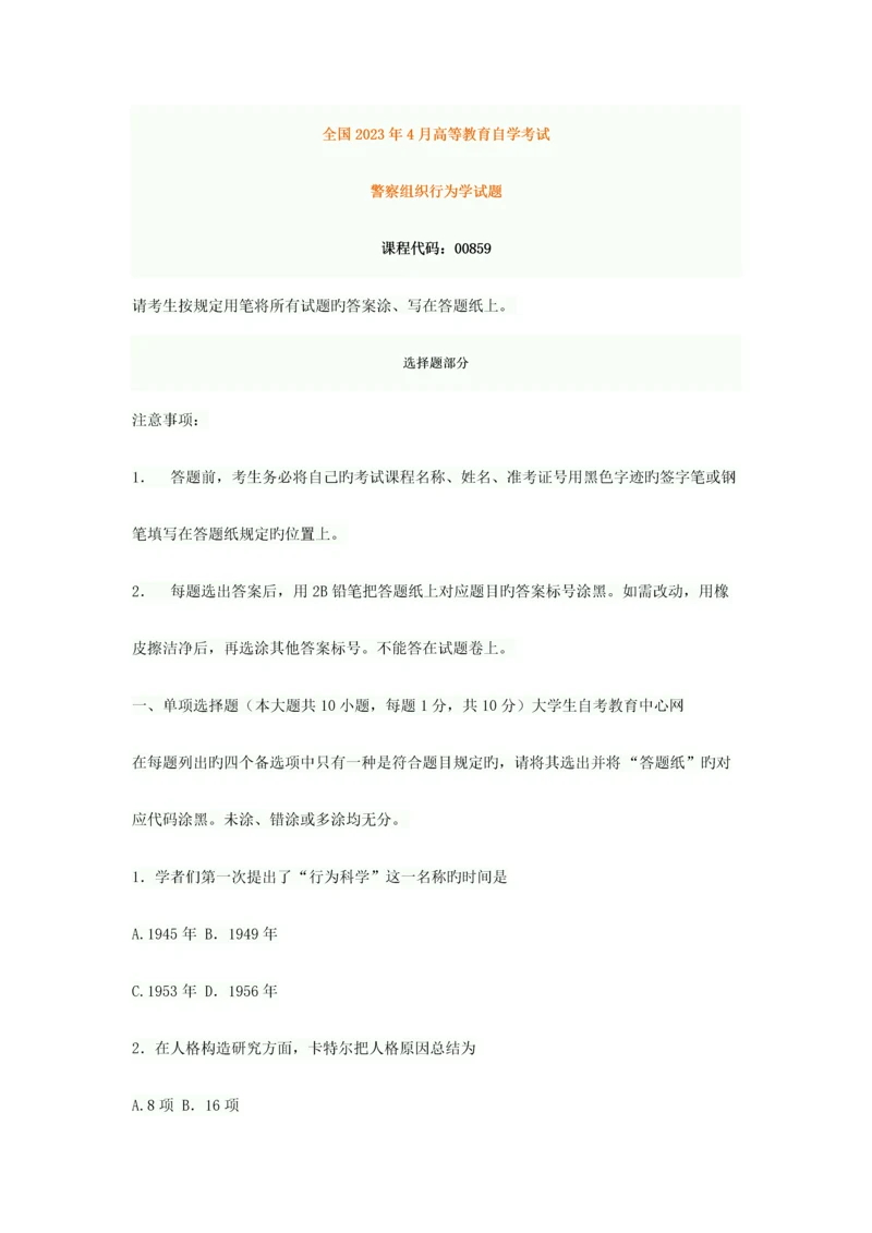 2023年四川省4月高等教育自学考试警察组织行为学试题.docx