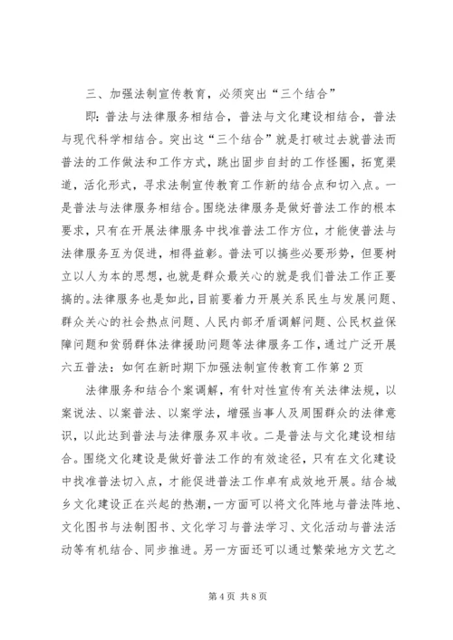 六五普法：如何在新时期下加强法制宣传教育工作 (2).docx