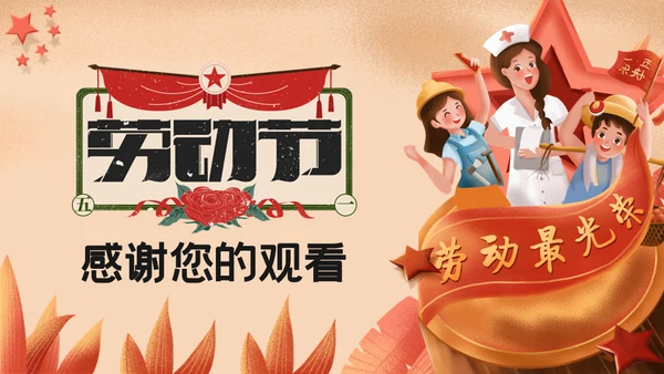 卡通劳动最光荣五一劳动节通用PPT模板