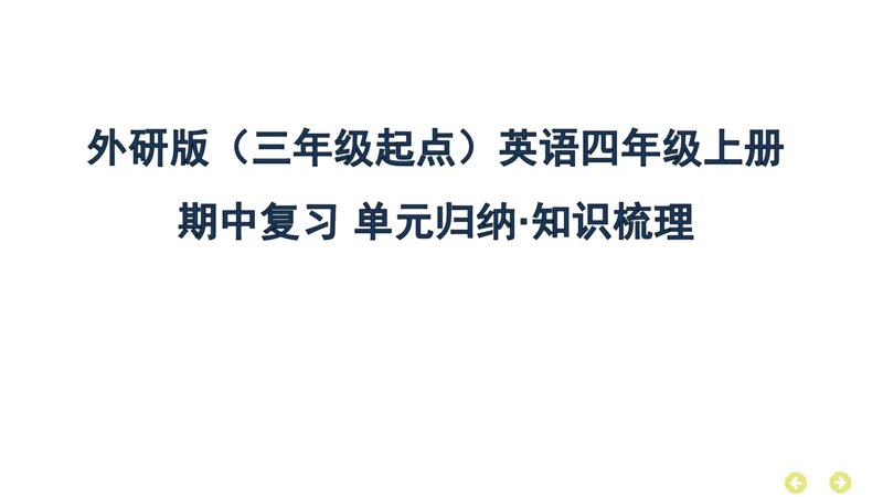 外研版（三年级起点）英语四年级上册期中复习 单元归纳·知识梳理  课件(共37张PPT)