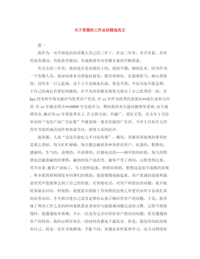 精编之关于客服的工作总结精选范文.docx
