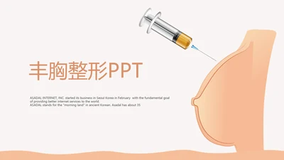 美容丰胸整形动态PPT