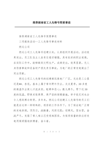 推荐湖南省工人先锋号简要事迹.docx